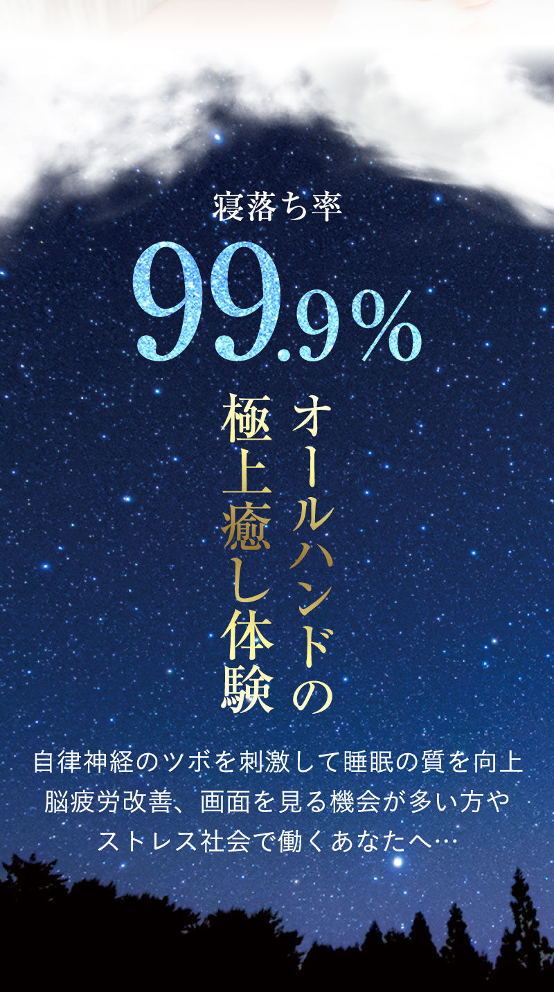 寝落ち率99.9％。オールハンドの極上癒し体験