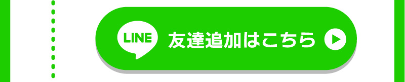 LINE友達追加ボタン
