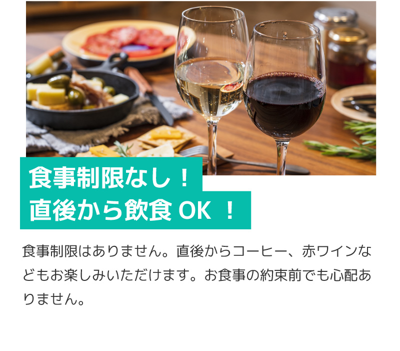 食事制限なし！直後から飲食OK！