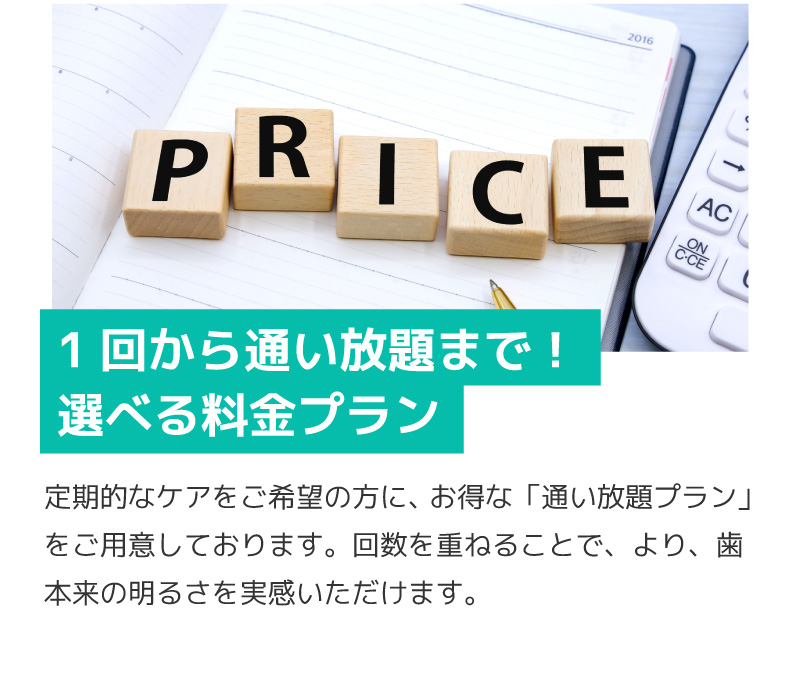 1回から定額通い放題まで！選べる料金プラン