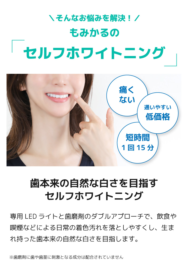 そんなお悩みを解決！もみかるのセルフホワイトニング