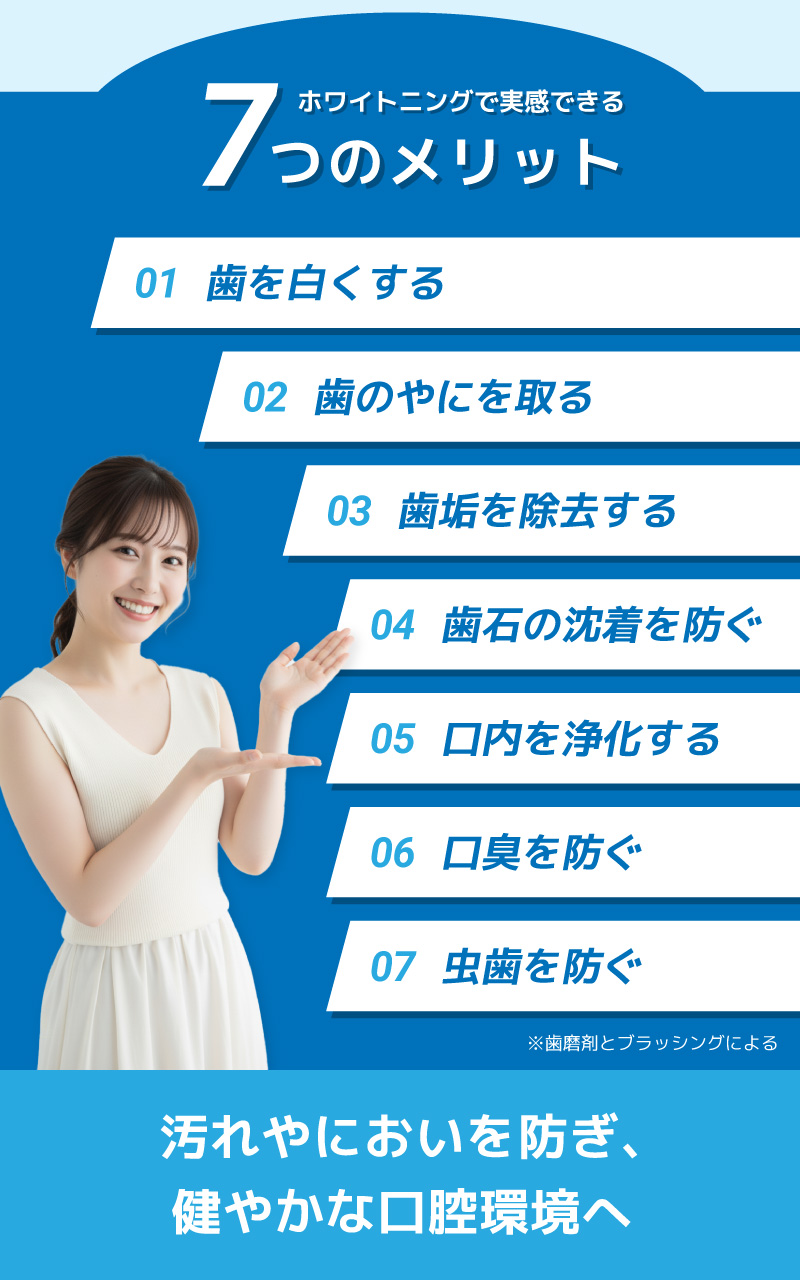 ホワイトニングで実感できる7つのメリット