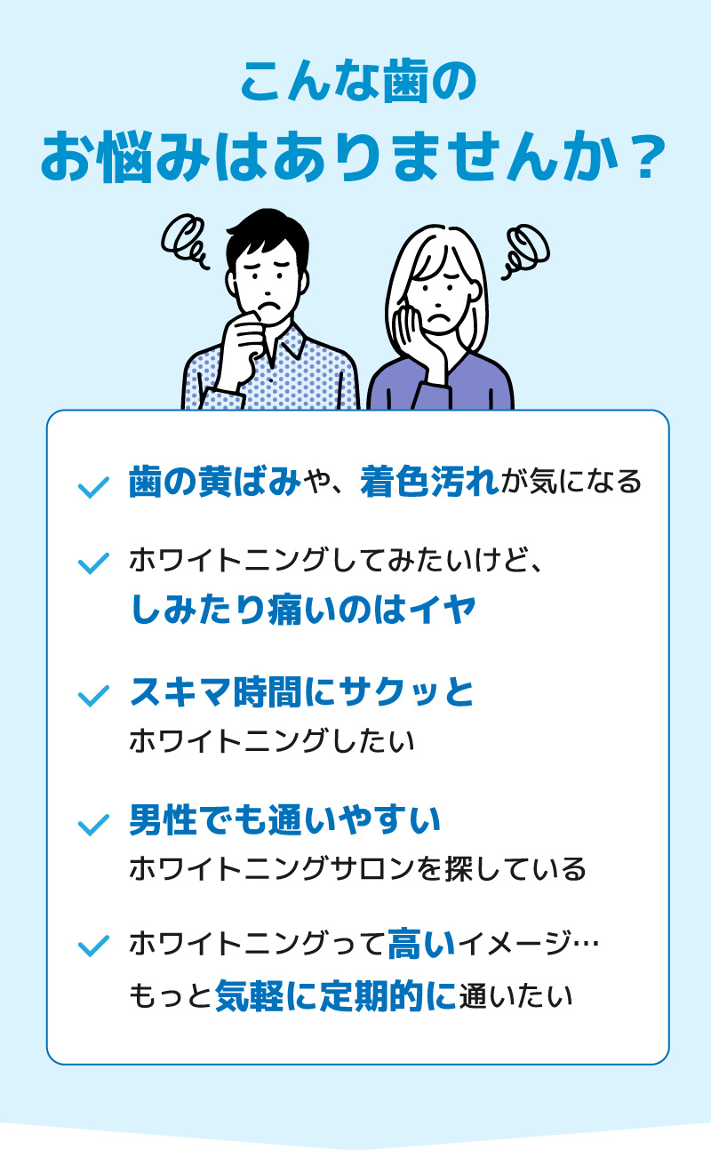 こんな歯のお悩みはありませんか？